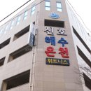 신호해수온천 | 부산 강서구 해수탕추천, 신호해수온천 해수탕