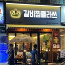 갈비찜클라쓰라페 이미지
