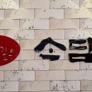 정 깊은 소담 이미지