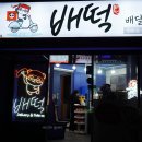 배떡연동점 이미지