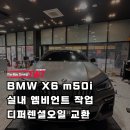 BMW 엠비언트 튜닝 &amp; 데후오일 교환 후기