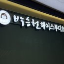 박승철헤어스투디오 녹번역점
