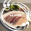 우각로147번길 9 | 속초 아라횟집 속초 중앙시장 회센터 제철회 포장 솔직후기