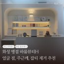 동아종합정수기 | 화성 안녕동 잡티제거 잘하는 곳 병점 하룸뷰티H