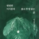정용농장 | 명랑한 이시봉의 짧고 투쟁 없는 삶 -이기호 (약스포)