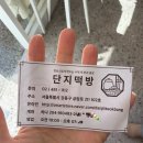 압구정떡방 | 강동 명일동 떡집 흑임자 인절미 추천! 새로 오픈한 굽은다리역 떡집 단지떡방