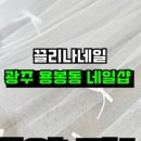 끌리네일 네이버블로그