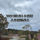 빌라쥬드 아난티 빌라동 | 부산 빌라쥬 드 아난티 수영장 스프링팰리스 이용 후기