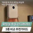 오방사우나 | 신일 미니 라디에이터 vs 벽걸이 화장실 욕실히터 3개 비교 추천