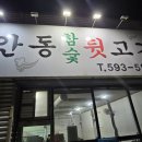 서재 맛집 안동 참숯 뒷고기 괜찮아요