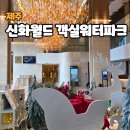 월드파크 | 제주 신화월드 신화관 객실 후기 수영장 워터파크까지 즐긴 숙소