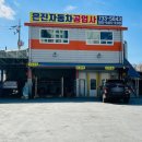 논산자동차공업사 이미지