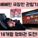 야은로-18 | 18개월 아기 첫 극장 도전! 『베베핀 극장판』 구미 G7 씨네큐 관람 후기