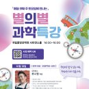 국립중앙과학관 대중강연 토요일에 만나는『10월 별의별 과학특강』안내 이미지