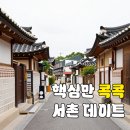 대오정비 | 서촌마을 데이트 추천, 맛집 예약 전쟁부터 숨은 역사 산책까지