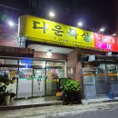 다운목살구이식당 이미지