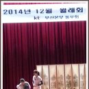 2014갑오년12월4일(목)요일 KT부산본부동우회 12월회 및 송년회 이미지
