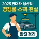 승진자동차정비공장 | 2025 현대차 생산직 경쟁률·스펙·현실 근무표 완전 정리! 실제 근무 환경까지 공개