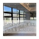 오 동물병원 | 김해 동물병원추천 삼계 탑스동물병원 후기