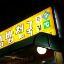 김밥천국 보라매역점 네이버블로그
