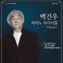 백건우 피아노 리사이틀 이미지