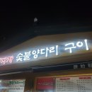원시다자숯불양다리구이 이미지