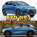 전기차충전소_조천119센터 | BYD 아토3 주행거리 &#39;321km&#39; 국내 인증