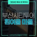 구난이약나무마을 | 부산 시티투어 버스 추천! 그린코스 첫 목적지 영도 &#39;흰여울마을&#39; 후기