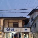 신성세탁소 이미지