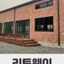 리트웨이 새말
