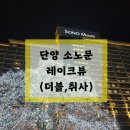 다원 노래연습장 | 단양 소노문 패밀리룸 (레이크뷰,더블,취사) / 부대시설, 조식 후기