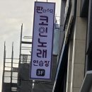 단지노래연습장 이미지