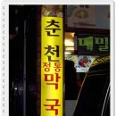 춘천새술막막국수 이미지