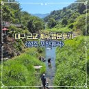 성주로 | 대구 근교계곡추천 성주 포천계곡 물놀이 후기