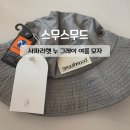뉴욕드라이크리닝 | 스무스무드 사파리햇 누 그레이 여름 여행 모자 코디 추천