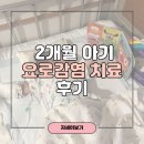 새봄약국 | 부산 좋은문화병원 2개월 아기 요로감염 1인실 입원 후기 필요물품 기록용