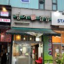 명가떡볶이&라면&김밥