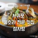 섬사랑 | 아이와 제주 서귀포 아침식사 가능 맛집 섬사랑 솔직후기