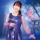 愛・・・させないで - 星 陽子 [아이・・・사세나이데 - 호시 요오코] 이미지