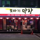 또바기막창 | 김량장동맛집::또바기막창::냉삼겹후기