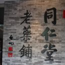 동인당중국한의원 이미지