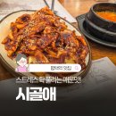 시골애평택점 | 평택 맛집 불맛 낙지와 청국장 조합! 맵찔이의 눈물 콧물 솔직후기
