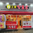 달콤왕가탕후루 은마점 이미지