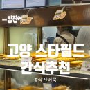 고양 스타필드 지하 1층 간식 추천! 삼진어묵 도깨비방망이 핫도그 &amp; 몽떡핫바 솔직 후기💛