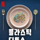 도마이야기 | 넷플릭스 다큐보다가 콤마 나무도마 구매한 후기
