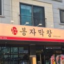 노작공원 | 동탄막창 봉자막창 화성동탄점｜노작공원맛집 후기