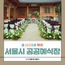 공공용 65 | [공지] 서울시 공공예식장 65곳으로 확대, 남산뷰부터 한강 선셋뷰까지 총정리