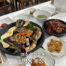 여수 필수 코스? 여수 게장골목 명동게장 내돈내산 솔직후기