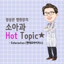 💡＜소아과 핫토픽＞ 최근 폐렴과 모세기관지염의 대표적인 원인 바이러스 "RS (호흡기세포융합) 바이러스" 이미지