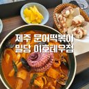 밀당분식 - 구미시 | 제주 이호테우 떡볶이 맛집 제주 밀당 내돈내산 후기